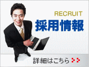 採用情報