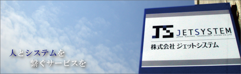 株式会社ジェットシステム