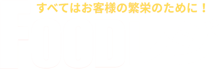 FOODレジ｜すべてはお客様の繁栄のために！